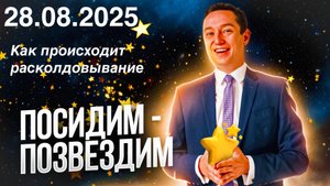 Как происходит расколдовывание. Посидим - позвездим. 28.08.2025