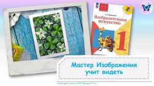 Мастер Изображения учит видеть (урок ИЗО 1 класс)