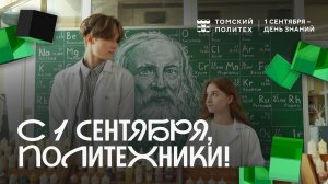 С 1 сентября, политехники!