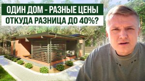 ЭТОТ ВОПРОС СВОДИТ ЗАКАЗЧИКОВ С УМА! Почему цены на идентичные дома такие разные?