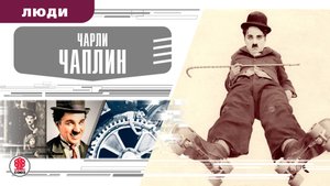 ЧАРЛИ ЧАПЛИН. Аудиокнига. Время События Люди!