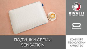Подушки Lineaflex Sensation Rivalli