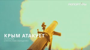 "КРЫМ" АТАКУЕТ