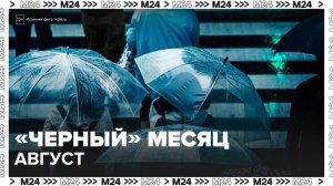 Конспирологи назвали август "черным" месяцем - Москва 24