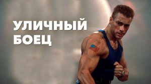 Уличный боец | Street Fighter (1994)