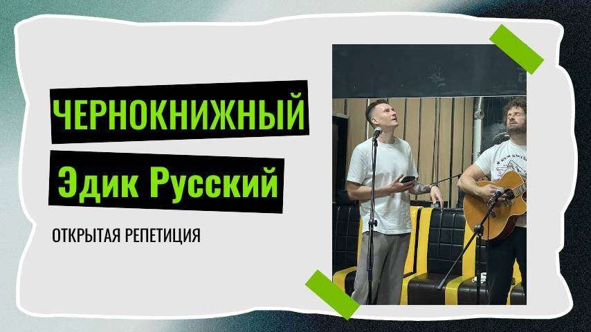 Открытая репетиция / Чернокнижный / Эдик Русский