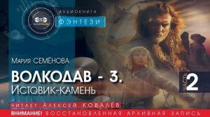 ВОЛКОДАВ - 3 Истовик-камень - часть 2 - Мария СЕМЁНОВА (читает Алексей КОВАЛЁВ) | ФЭНТЕЗИ аудиокниги