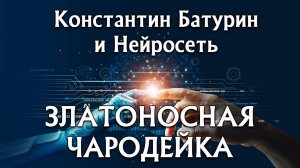 ЗЛАТОНОСНАЯ ЧАРОДЕЙКА - Константин Батурин и Нейросеть