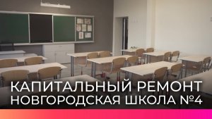 Капитально отремонтированная школа №4 Великого Новгорода примет детей 1 сентября