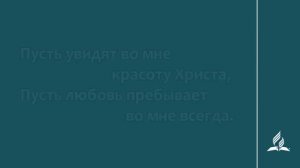 249. Красота Иисуса светись во мне (Гимны надежды)