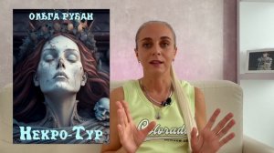 Шикарная Ольга Рубан! Лучший писатель в жанре хоррор ❤️