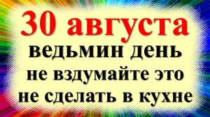 30 августа — День Мирона Ветрогона: что категорически нельзя делать! Приметы и обряды на удачу.