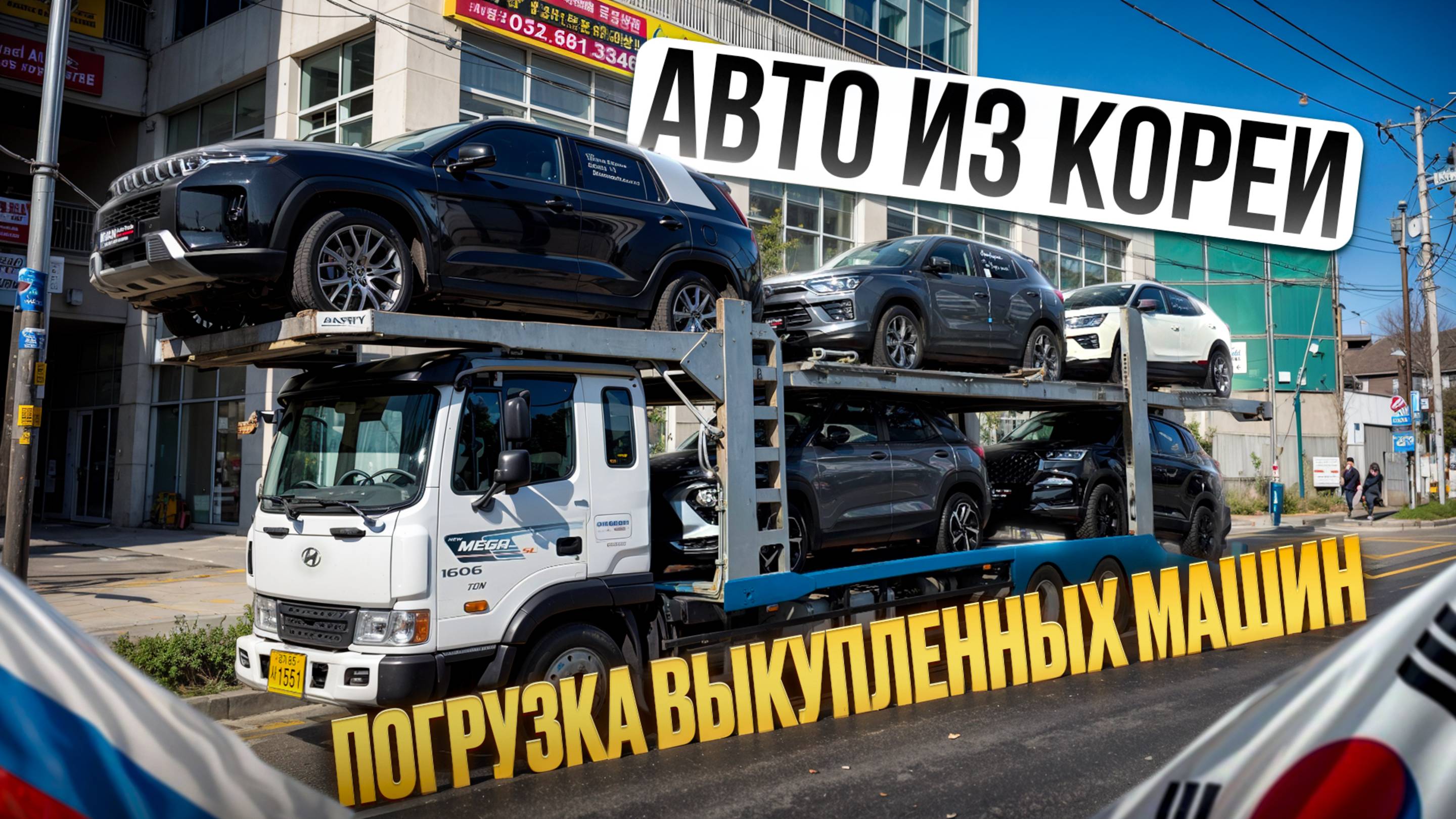 Авто из Кореи: BMW X6, BMW 3, Carnival, Torres, Korando, Tivoli. Погрузка в автовоз