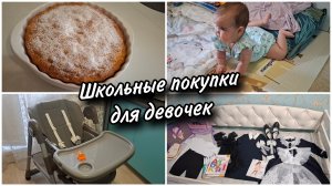 💸Сколько стоит школьная форма для первоклассницы 🛍Обзор покупок к школе. 🍲Что готовила для семьи.