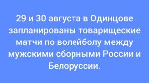 29 и 30 августа в Одинцове запланированы товарищеские матчи по волейболу между мужскими сборными.