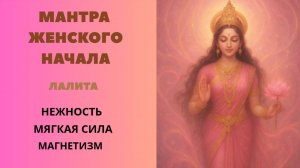 Мантра Женского Начала. ЛАЛИТА. НЕЖНОСТЬ МЯГКАЯ СИЛА МАГНЕТИЗМ