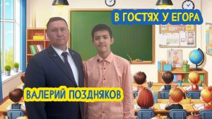 📎💼 В гостях у Егора. Министр образования и науки Бурятии Валерий Поздняков. 85 выпуск. 30.08.25