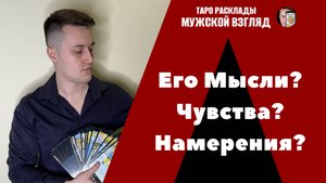 Его Мысли? Чувства? Намерения?