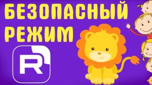 Рутуб 2025: Знакомимся с Новой Функцией Безопасного Режима
