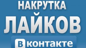 Как накрутить лайки в вк бесплатно или накрутка лайков вк