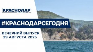 Пожар в Геленджике, новые трамваи в Краснодаре. Новости 29 августа.