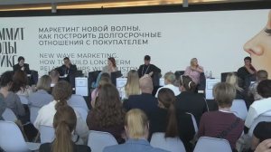 28.08.2025 Маркетинг новой волны. Как построить долгосрочные отношения с покупателем. Открытый зал.