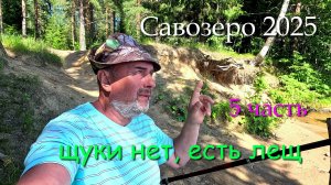 #5 Савозеро 2025 / 5 часть / завершаю июльский заброс