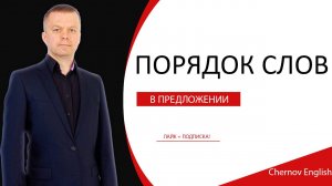 0.5 Порядок слов в английском языке