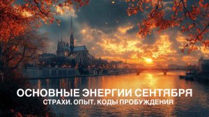 ОСНОВНЫЕ ЭНЕРГИИ СЕНТЯБРЯ, СТРАХИ. ОПЫТ. КОДЫ ПРОБУЖДЕНИЯ, КАК МЫ ПОЛУЧАЕМ ОПЫТ