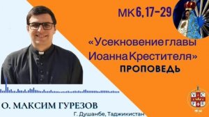 Усекновение главы  Иоанна Крестителя