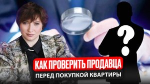 Как проверить продавца перед покупкой у него квартиры
