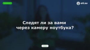 Следят ли за вами через камеру ноутбука — совет по безопасности от ATI.SU № 6