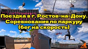Соревнования по паркуру (спидран). г. Ростов-на-Дону. Июнь 2025. Free Fly Воронеж. Паркур 2025.