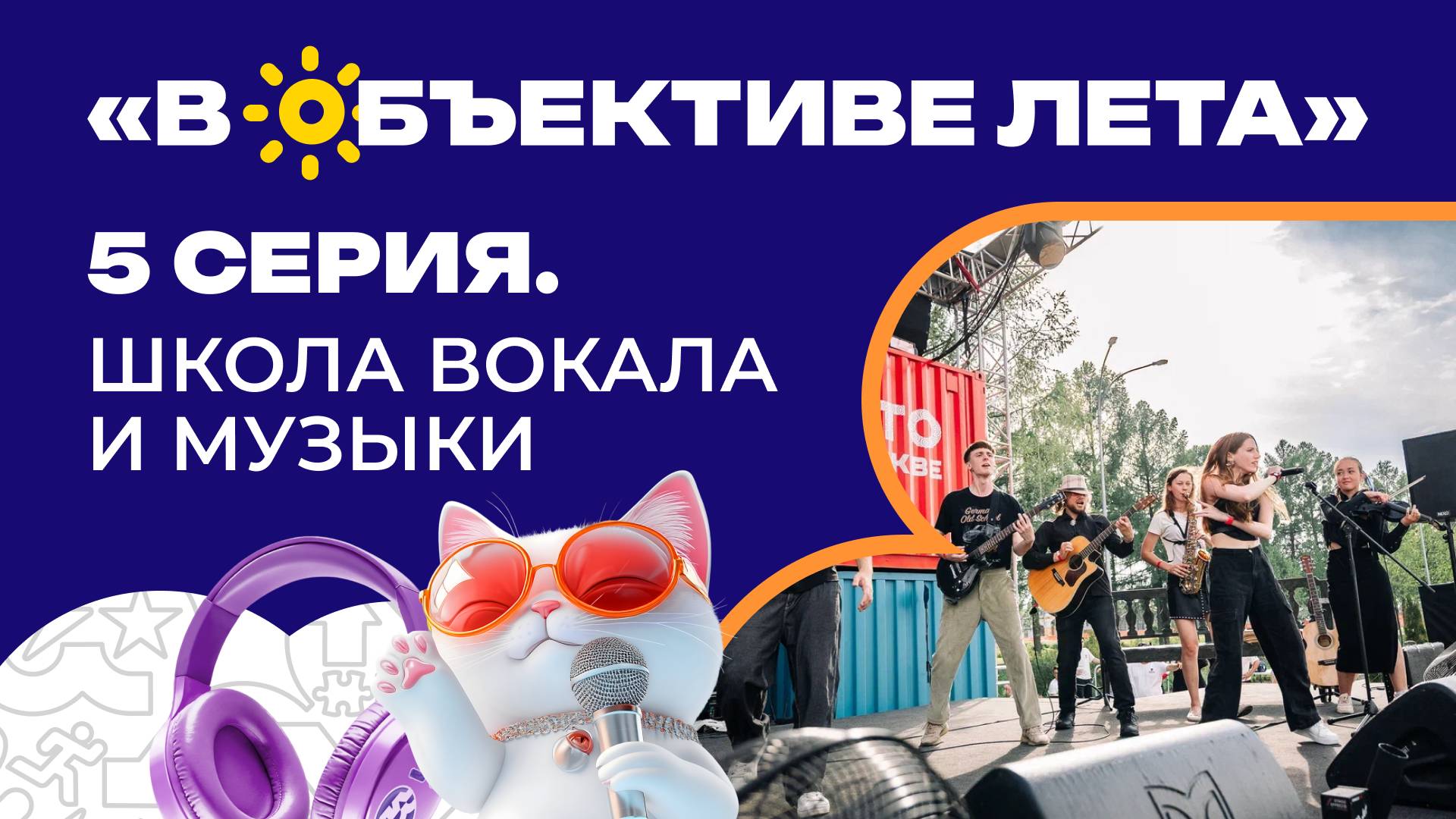 5 серия. Школа вокала и музыки