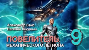Повелитель Механического легиона 9. Главы 19 - 24.