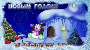 С Новым Годом