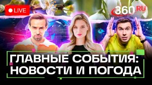 Смерть Родиона Щедрина. Атаки БПЛА в Орловской области. Рекорд на аэростате. Погода. Трансляция