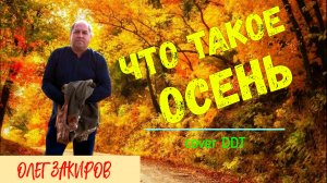 Что такое осень - Олег Закиров (кавер версия песни группы ДДТ)