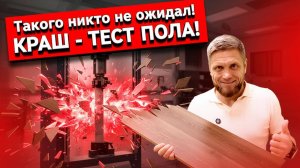 КРАШТЕСТ кварцвинила!