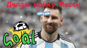 Большая Майка Месси