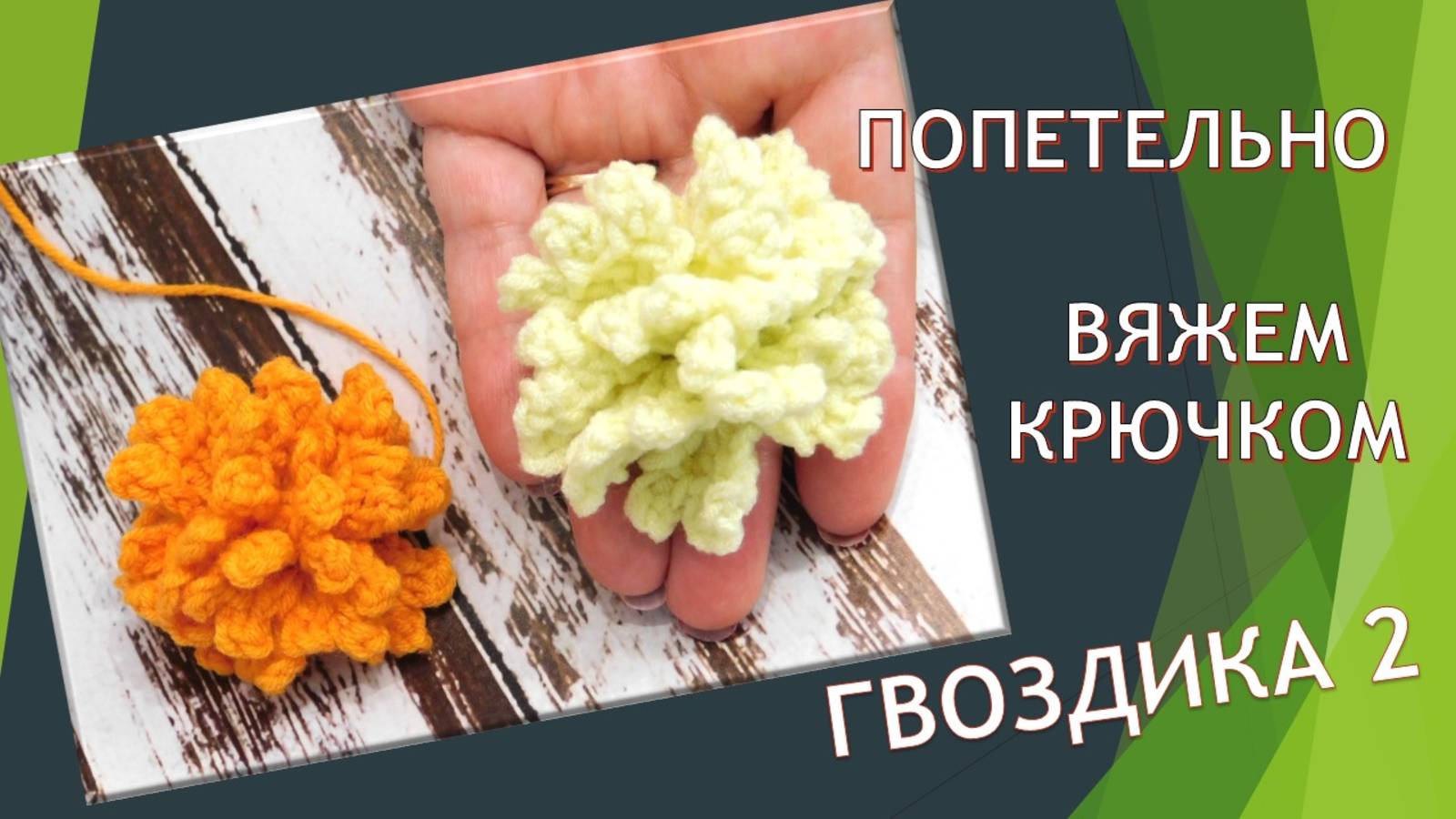 ВЯЖЕМ ГВОЗДИКИ. 2-Я СХЕМА // РАЗДЕЛЬНЫЕ ЛЕПЕСТКИ 🌸🌿