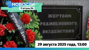 Новости Алтайского края 29 августа 2025 года, выпуск в 13:00