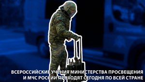 Передача "Город и Мы" - Всероссийские учения Министерства просвещения и МЧС России