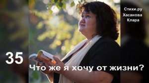 35  Что же я хочу от жизни? Я хочу от жизни чистоты.