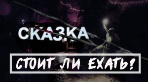 СКАЗКА. Крупнейший музыкальный фест. Стоит ли ехать? Честный обзор.