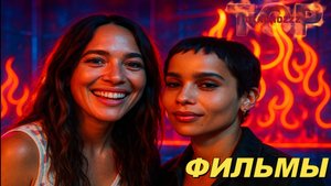 НОВЫЕ ФИЛЬМЫ 2025-24 КОТОРЫЕ УЖЕ ВЫШЛИ. ТОП 5! ТРЕЙЛЕРЫ. ЛУЧШИЕ НОВИНКИ КИНО. ОБЗОР