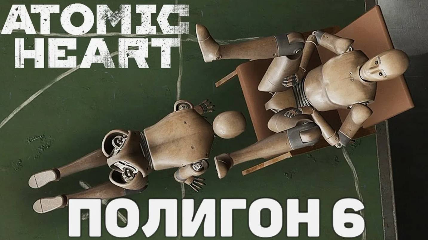 11.Atomic heart - полигон 6