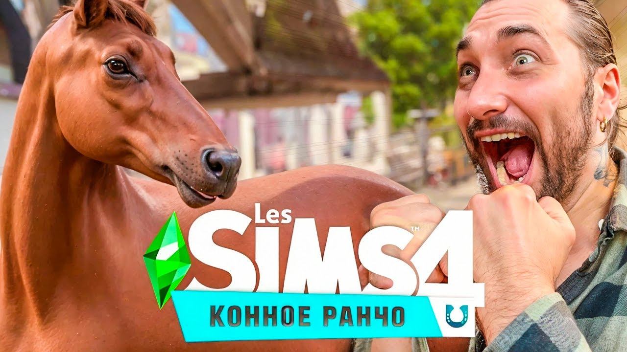 КУПИЛ СЕБЕ КОНЯ - SIMS 4 смотреть онлайн