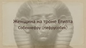 Собекнефру - женщина-фараон