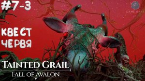 Tainted Grail: The Fall of Avalon #7-3 ➤ Квест Червя